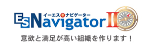 意欲と満足が高い組織を作るためのES評価ナビゲーター