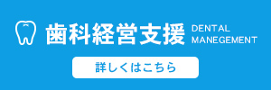 歯科経営支援はコチラから