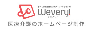 医療介護のホームページ制作はwevery